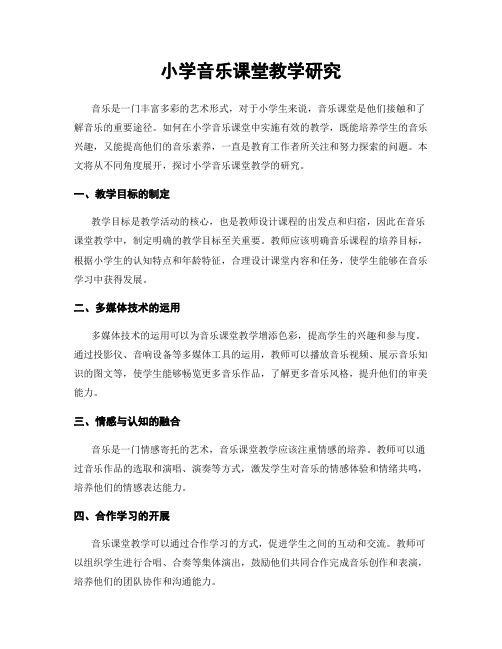 小学音乐课堂教学研究