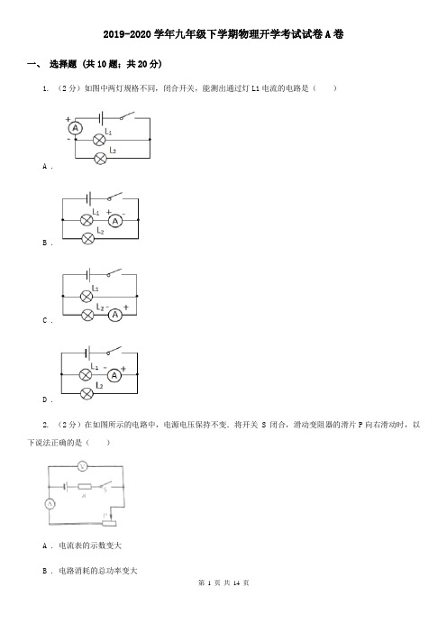 2019-2020学年九年级下学期物理开学考试试卷A卷