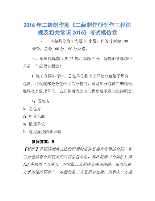 2016年二级建造师《二级建造师建设工程法规及相关知识2016》考试模拟卷