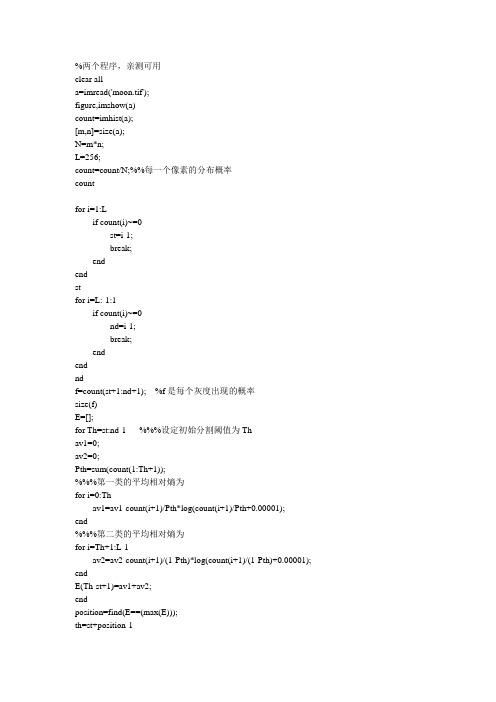 两个matlab实现最大熵法图像分割程序