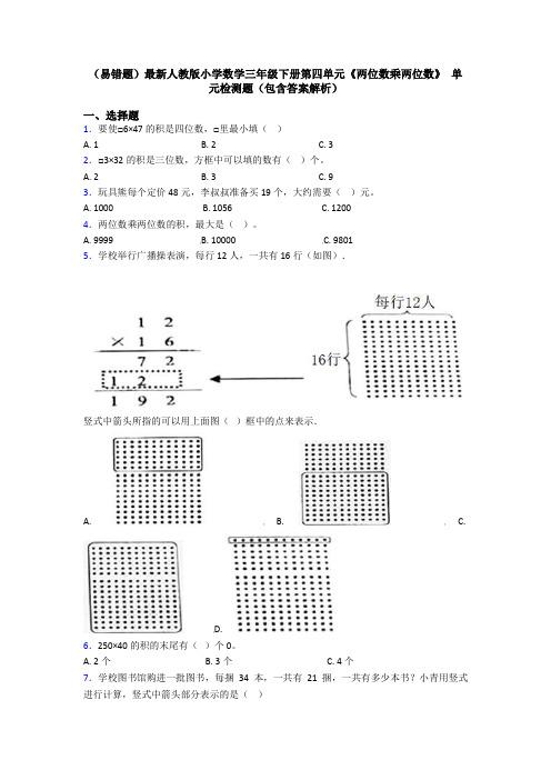 (易错题)最新人教版小学数学三年级下册第四单元《两位数乘两位数》 单元检测题(包含答案解析)