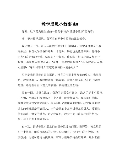 教学反思小故事dst