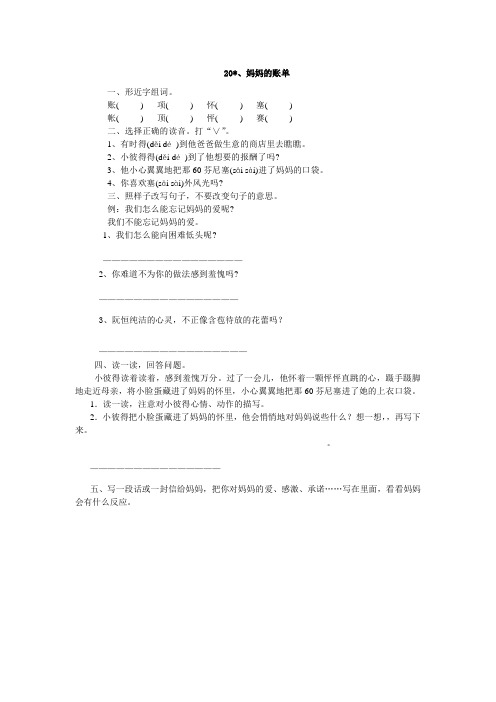 人教版三年级语文下册20、妈妈的账单同步练习题