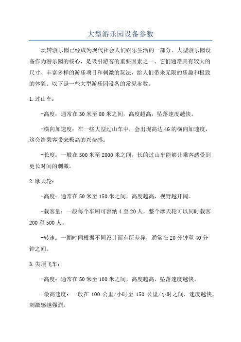 大型游乐园设备参数