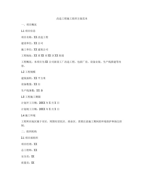 改造工程施工组织方案范本