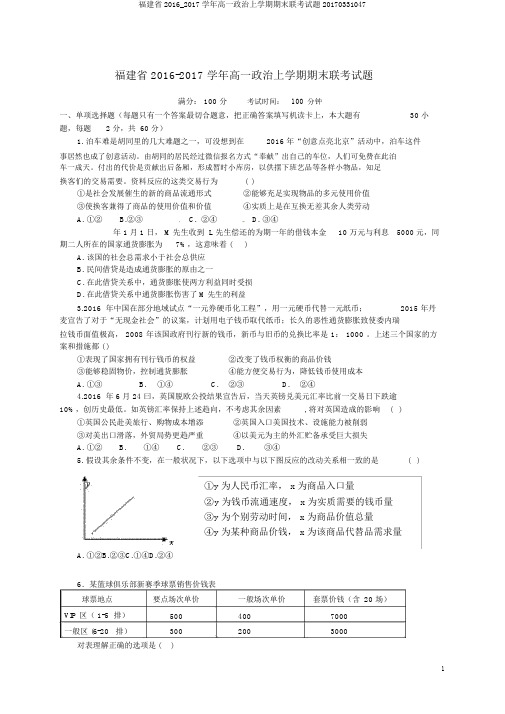 福建省2016_2017学年高一政治上学期期末联考试题20170331047