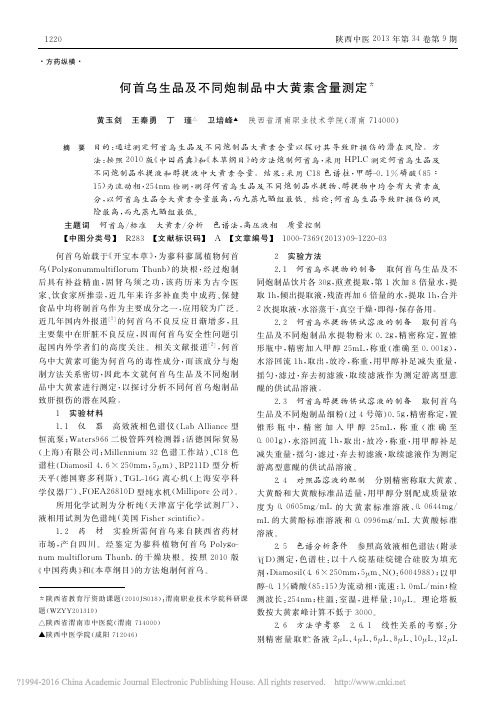 何首乌生品及不同炮制品中大黄素含量测定_黄玉剑