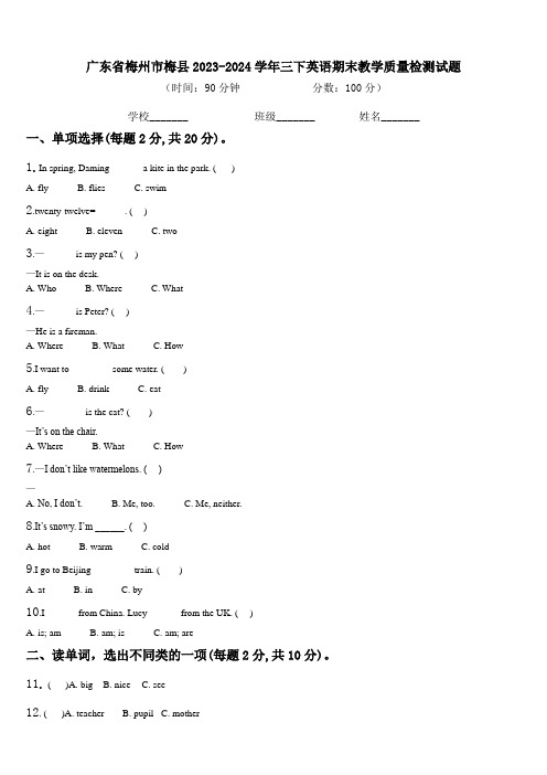 广东省梅州市梅县2023-2024学年三下英语期末教学质量检测试题含解析