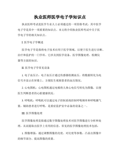 执业医师医学电子学知识点