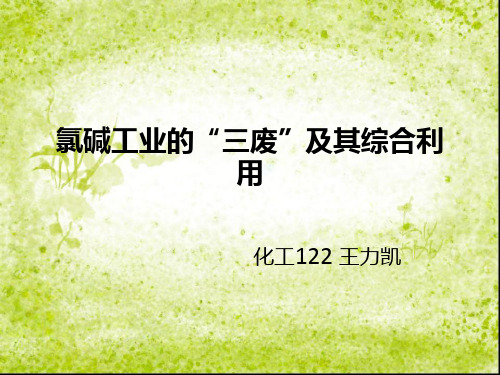 化工三废