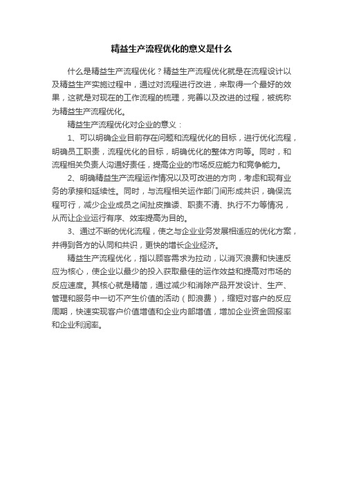 精益生产流程优化的意义是什么