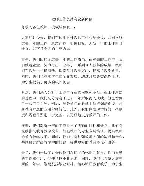 教师工作总结会议新闻稿