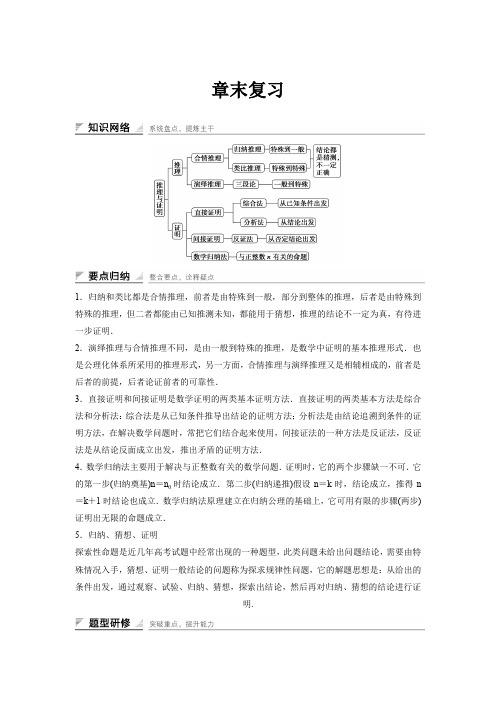 高中数学人教A版选修2-2(课时训练)：第二章 推理与证明 章末复习 Word版含答案