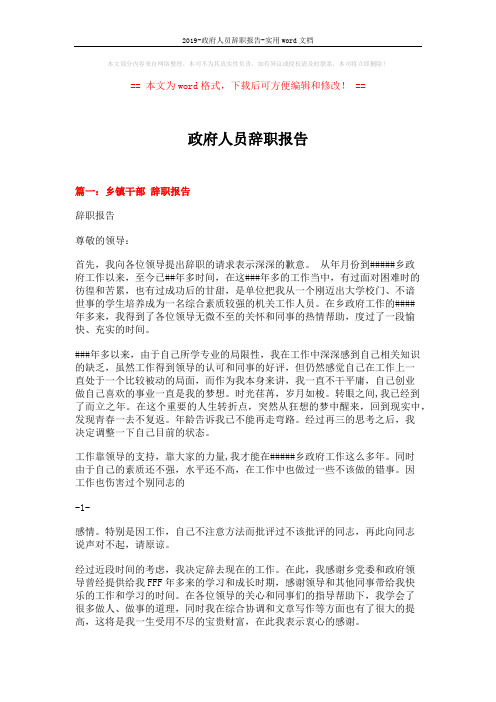 2019-政府人员辞职报告-实用word文档 (7页)