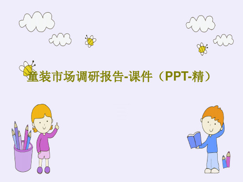 童装市场调研报告-课件(PPT-精)26页PPT