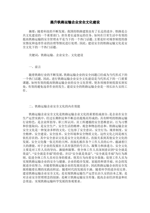 提升铁路运输企业安全文化建设