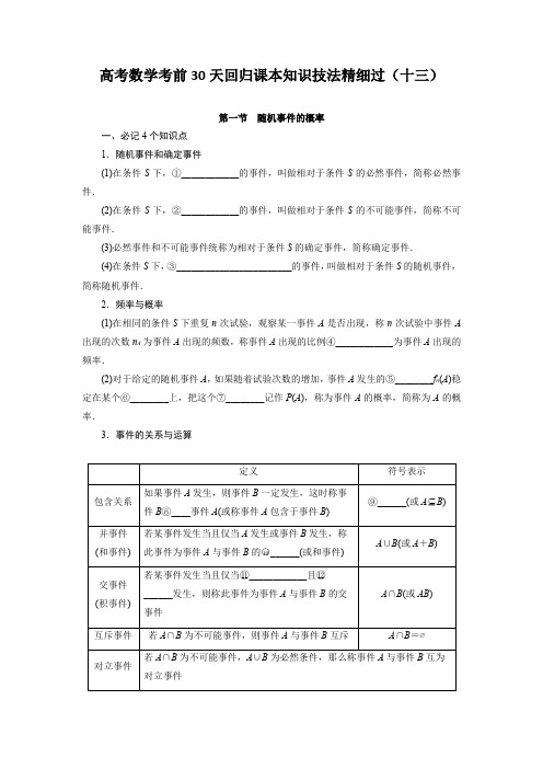 2021届高考数学考前30天回归课本知识技法精细过(十三)：概率与统计