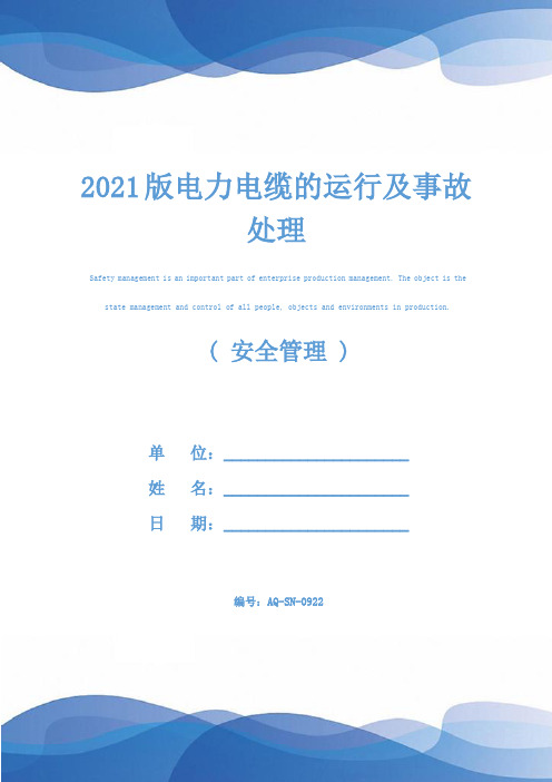 2021版电力电缆的运行及事故处理