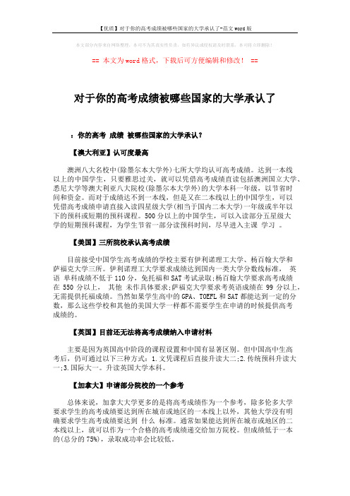 【优质】对于你的高考成绩被哪些国家的大学承认了-范文word版 (2页)