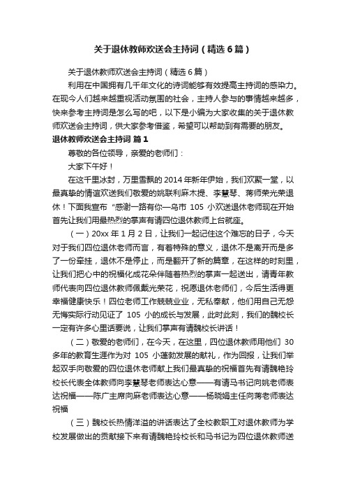 关于退休教师欢送会主持词（精选6篇）