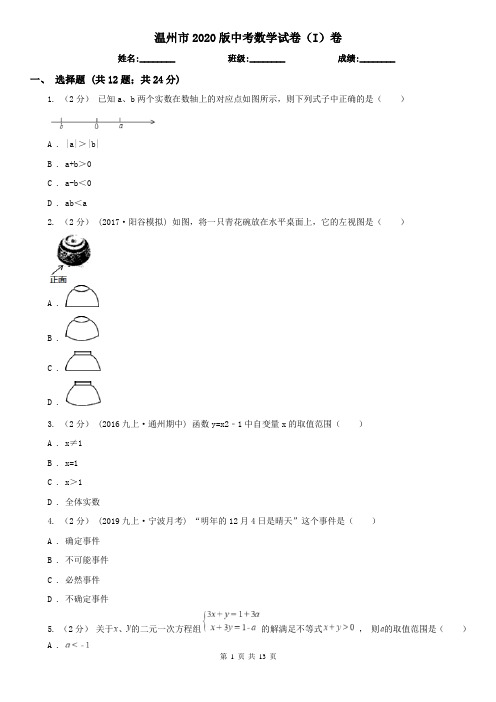 温州市2020版中考数学试卷(I)卷