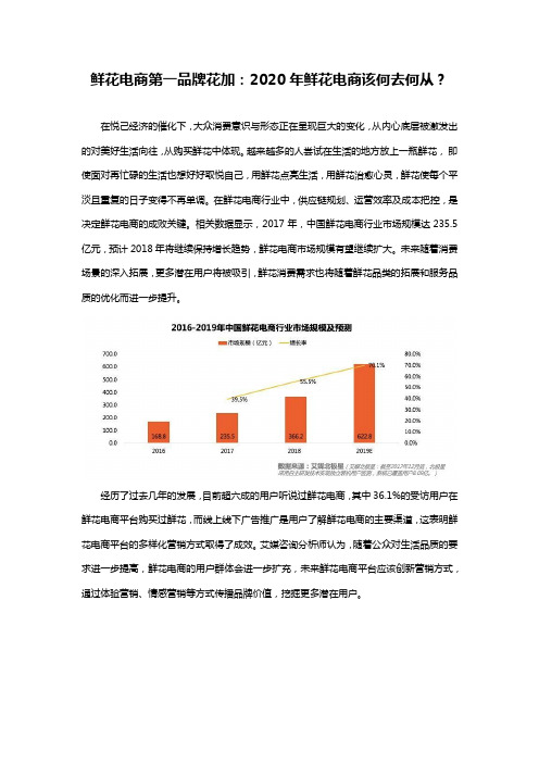 鲜花电商第一品牌花加：2020年鲜花电商该何去何从？