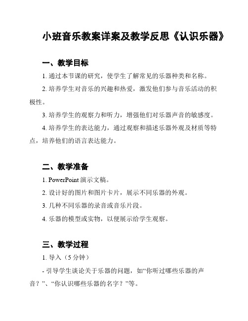 小班音乐教案详案及教学反思《认识乐器》