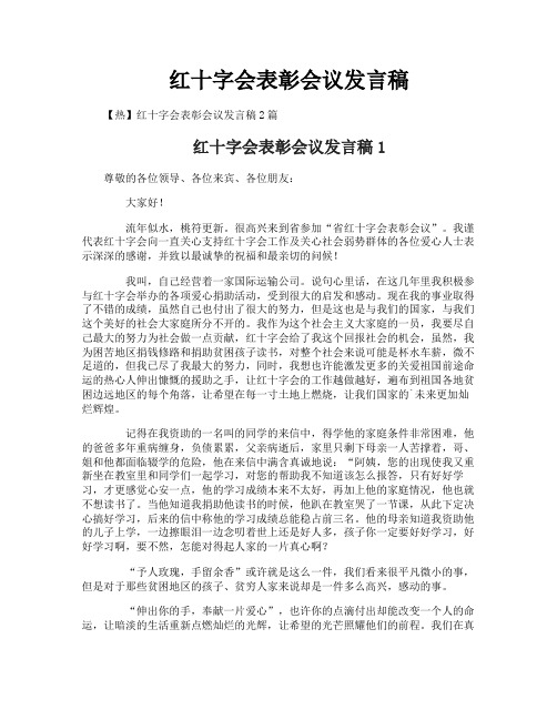 红十字会表彰会议发言稿