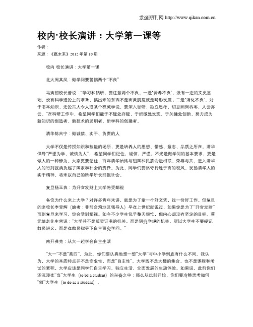 校内·校长演讲：大学第一课等