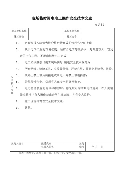 现场临时用电电工操作安全技术交底