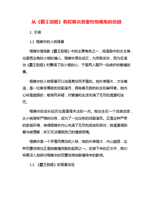 从《霸王别姬》看程蝶衣双重性格视角的悲剧