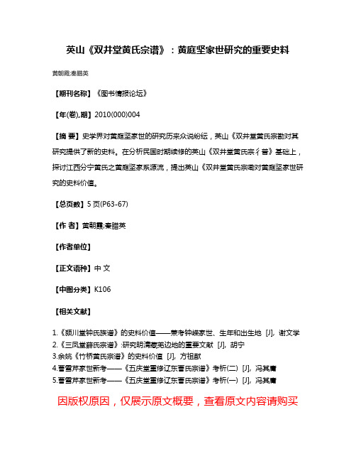 英山《双井堂黄氏宗谱》：黄庭坚家世研究的重要史料