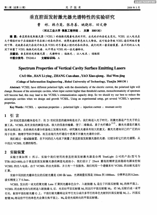 垂直腔面发射激光器光谱特性的实验研究