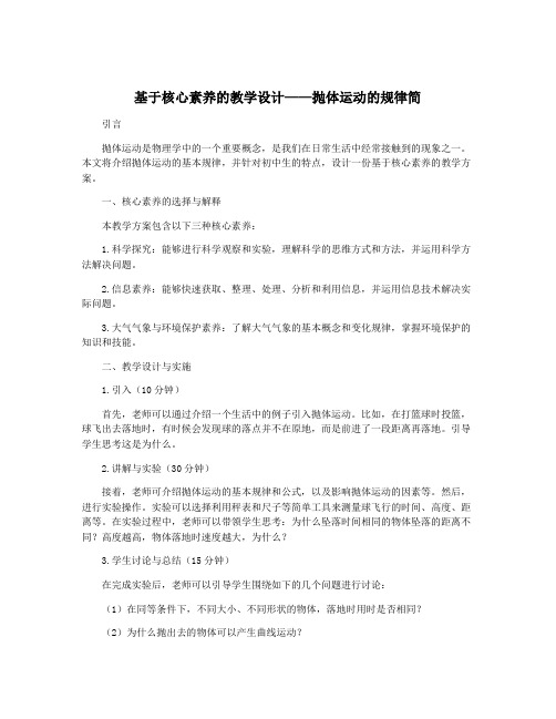 基于核心素养的教学设计——抛体运动的规律简