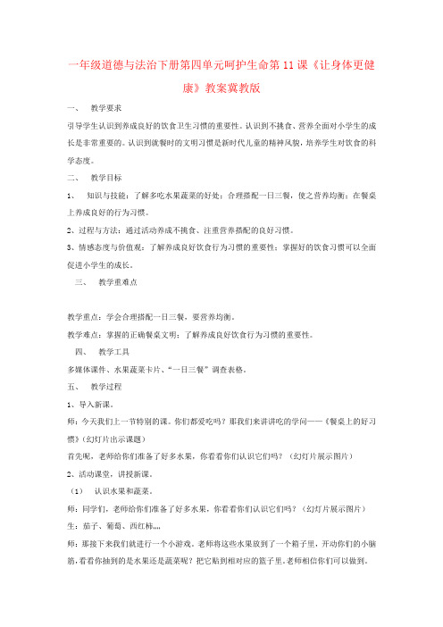 一年级道德与法治下册第四单元呵护生命第11课《让身体更健康》教案冀教版