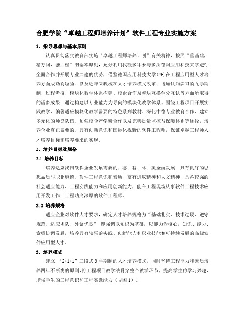 合肥学院“卓越工程师培养计划”软件工程专业实施方案