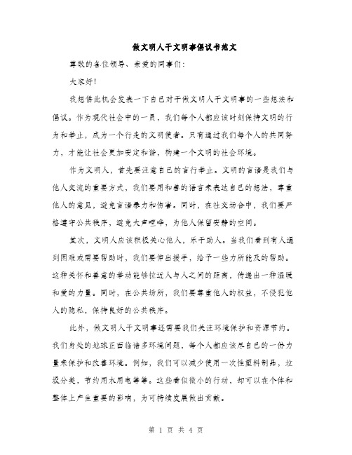 做文明人干文明事倡议书范文（二篇）