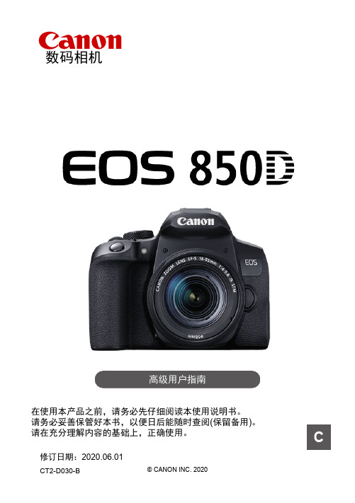 佳能Canon EOS 850D 数码相机 高级用户指南