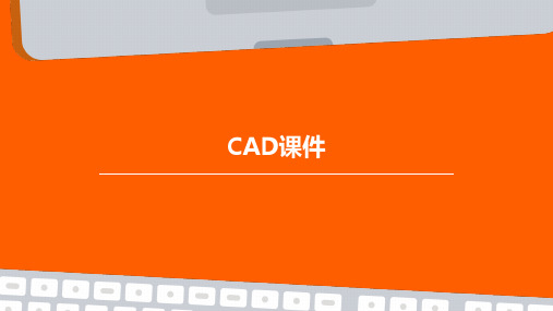 cad课件 ppt