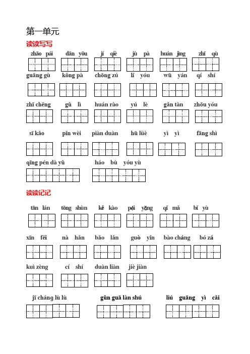 人教版语文五年级上册田字格读读记记-日积月累(打印版本)