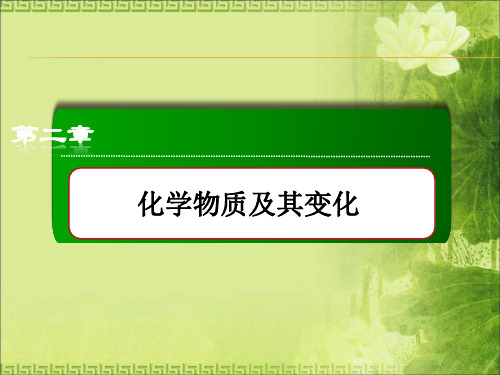 《红对勾》2015版高一化学人教版必修1课件：2-3-1氧化还原反应