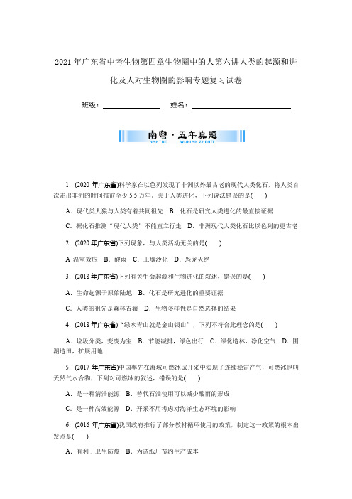 2021年广东省中考生物第四章生物圈中的人第六讲人类的起源和进化及人对生物圈的影响专题复习试卷