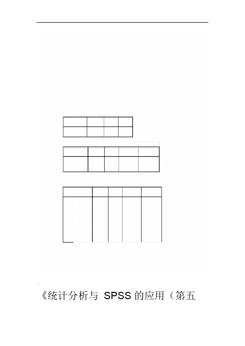 完整word版统计分析与SPSS的应用第五版课后练习答案第4章