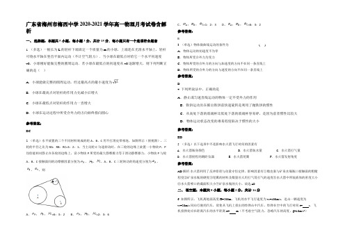 广东省梅州市梅西中学2020-2021学年高一物理月考试卷含解析