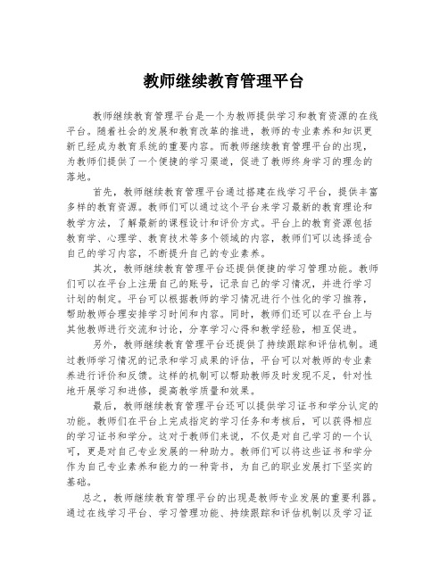 教师继续教育管理平台