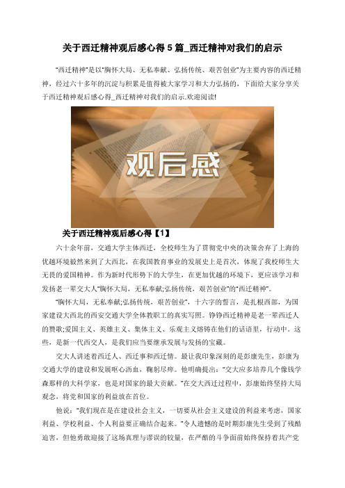 关于西迁精神观后感心得5篇_西迁精神对我们的启示