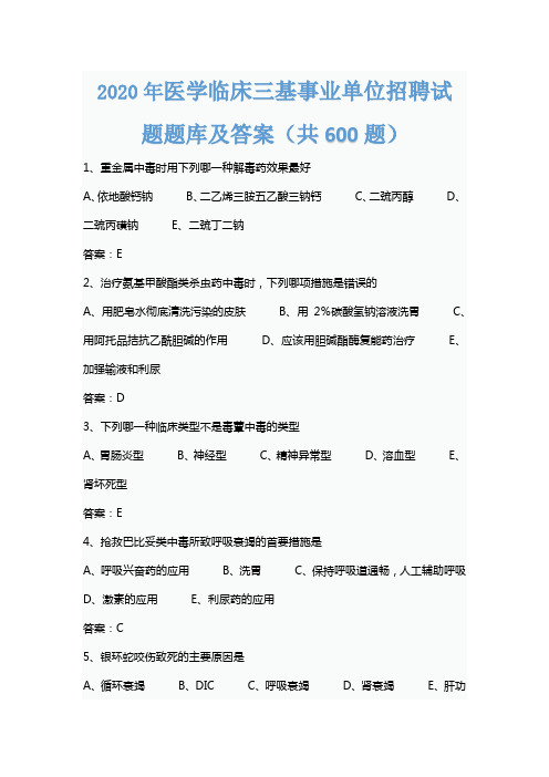 2020年医学临床三基事业单位招聘试题题库及答案(共600题)