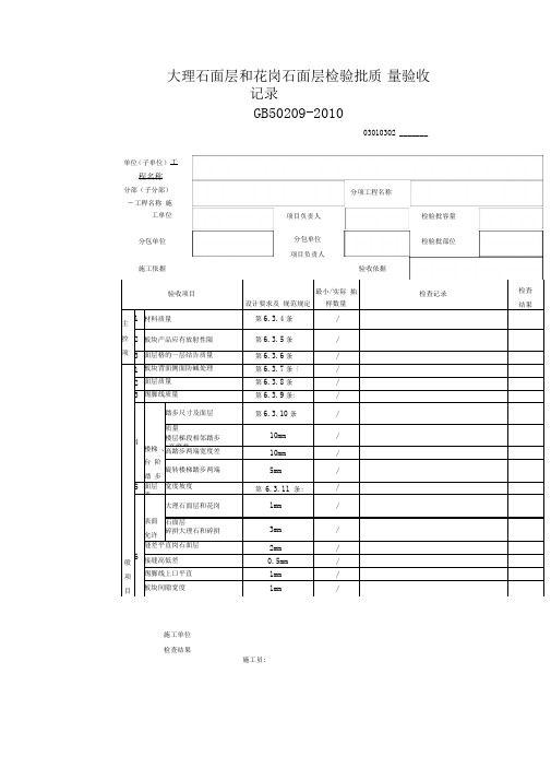 大理石面层和花岗石面层检验批质量验收记录