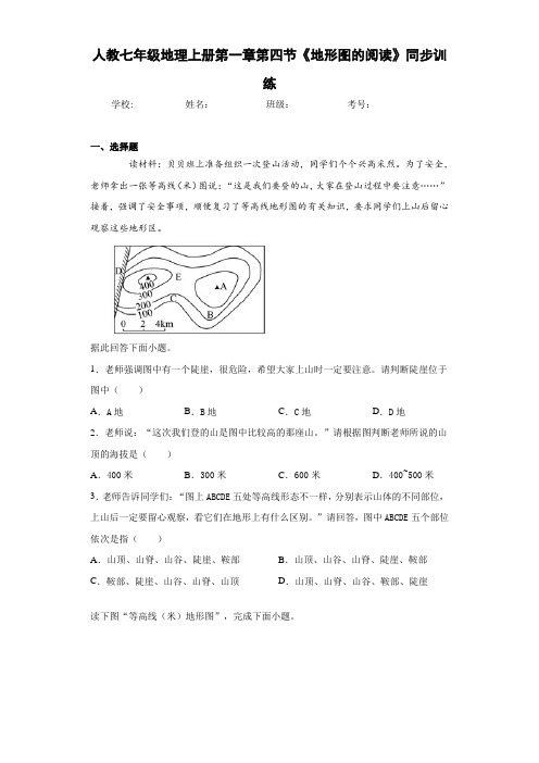 人教七年级地理上册第一章第四节《地形图的阅读》(含答案和解析)