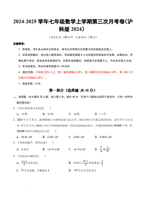 2024-2025学年七年级数学上学期第三次月考卷(沪科版2024七上第1~3章)(考试版A4) 